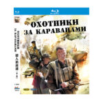 Okhotniki za karavanami