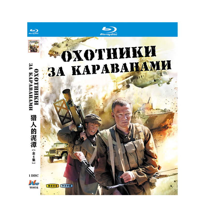 Okhotniki za karavanami (Охотники за караванами) (2011) Blu-ray 1BD Okhotniki za karavanami